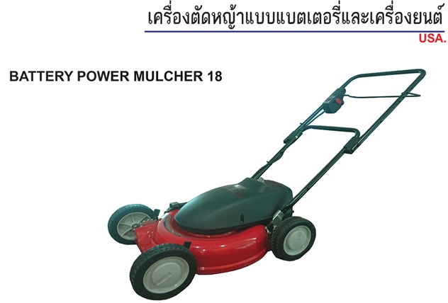 MTD เครื่องตัดหญ้าแบบแบตเตอรี่และเครื่องยนต์ รุ่น BATTERY POWER MULCHER 18