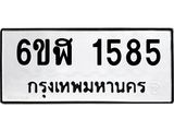รับจองทะเบียนรถ 1585 หมวดใหม่ 6ขฬ 1585 ทะเบียนมงคล ผลรวมดี 32