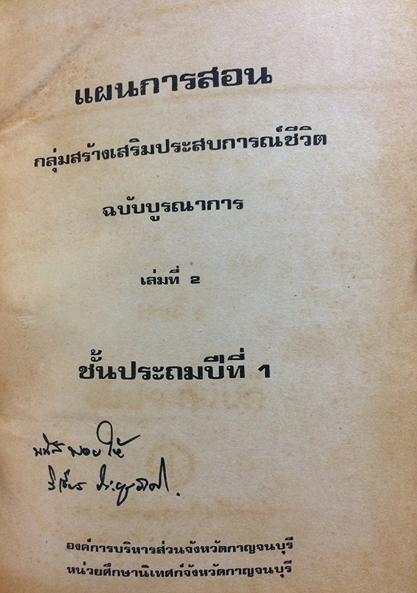 แผนการสอนกลุ่มสร้างเสริมประสบการณ์ชีวิต ฉบับบูรณาการ เล่มที่ 2 ชั้นประถมปีที่ 1