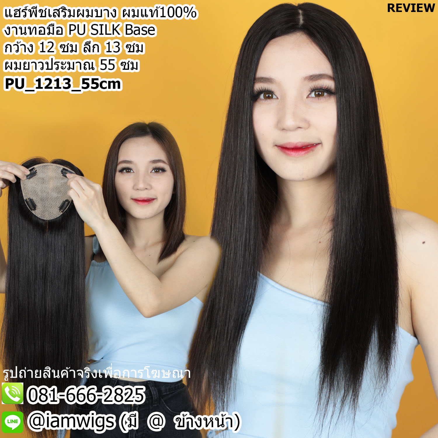 พร้อมส่ง // แฮร์พีชเสริมผมบาง ผมแท้100% งานทอมือ PU SILK Base ลักษณะคล้ายหนังศีรษะจริง กว้าง 12 ซม. ลึก 13 ซม. ความยาวผมประมาณ 55 ซม. เหมาะกับผู้มีปัญหาผมบางระดับกลาง ความยาวผมระดับกลางหลังลงมา