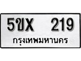 รับจองทะเบียนรถเลข 219 หมวดใหม่จากกรมขนส่ง จองทะเบียน 219