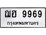 1.ป้ายทะเบียนรถ ฌฮ 9969 ทะเบียนมงคล ฌฮ 9969 จากกรมขนส่ง