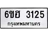 รับจองทะเบียนรถ 3125 หมวดใหม่ 6ขฮ 3125 ทะเบียนมงคล ผลรวมดี 24
