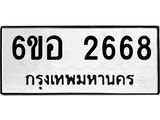 รับจองทะเบียนรถ 2668 หมวดใหม่ 6ขอ 2668 ทะเบียนมงคล ผลรวมดี 36
