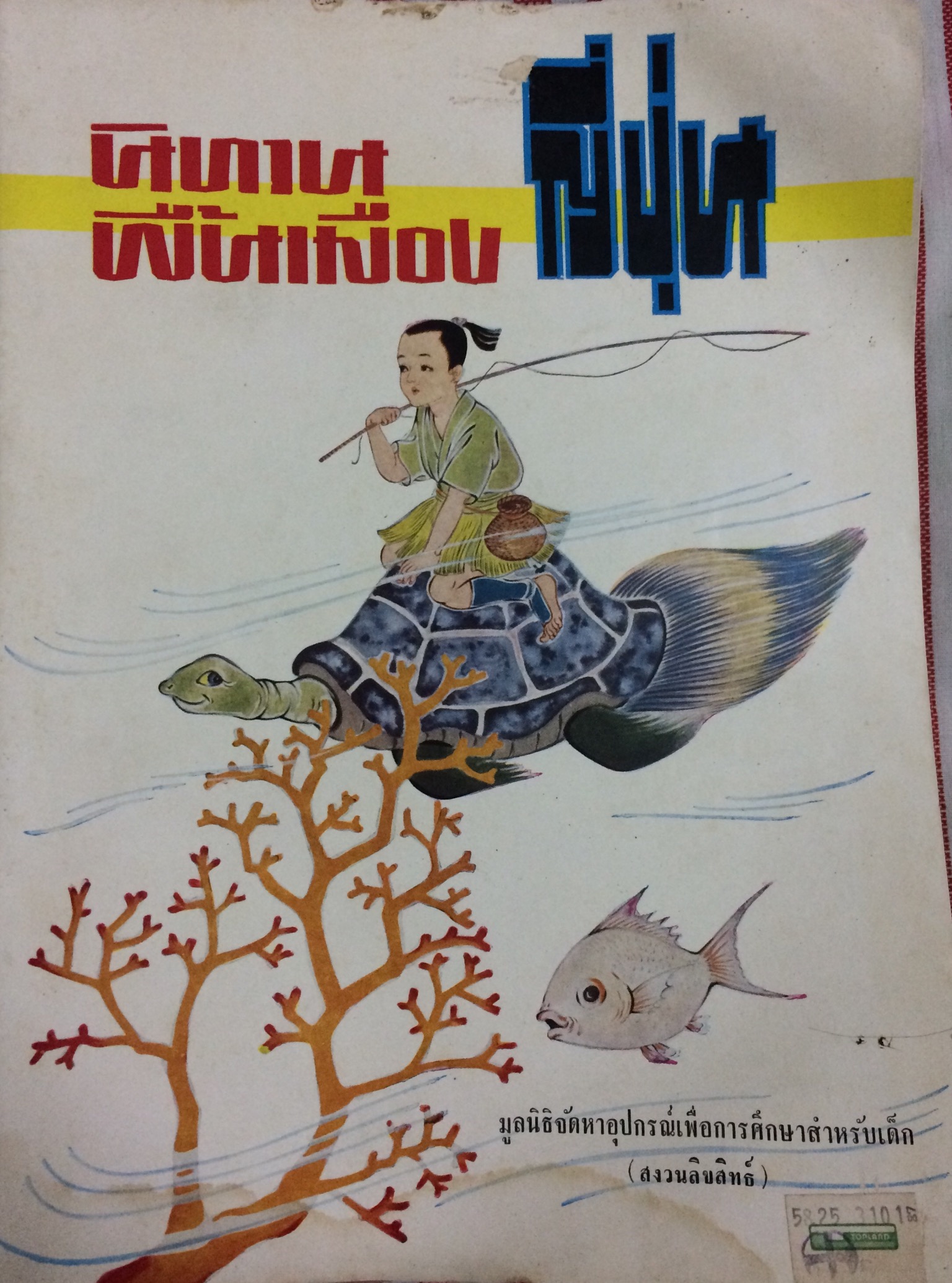 นิทานพื้นเมืองญี่ปุ่น