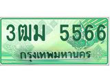 ทะเบียนสวย 5566 รถกระบะเลขประมูล – 3ฒม 5566 ทะเบียนป้ายเขียวเลขประมูล