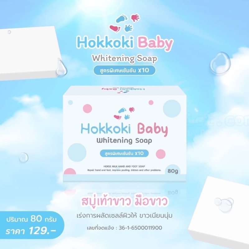 สบู่บำรุงเท้า สบู่เท้าขาว มือขาว สบู่ Hokkoki baby Whitening Soap 80 กรัม