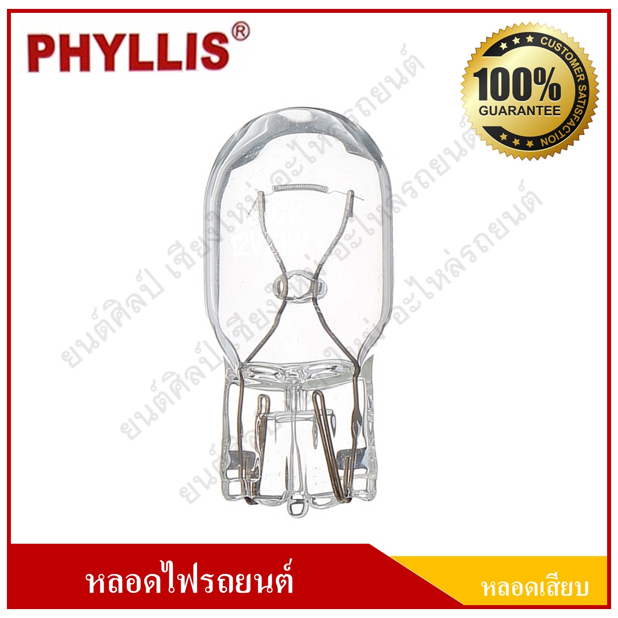 PHYLLIS หลอดไฟรถยนต์ (หลอดเสียบ) T20 12V 21W 1ไส้ หลอดละ