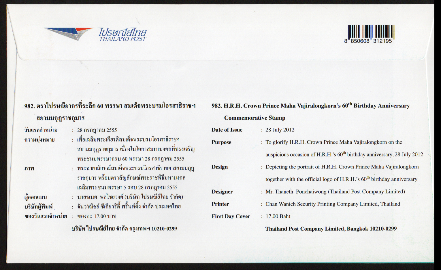 ซองวันแรกจำหน่าย 60 พรรษา สมเด็จพระบรมโอรสาธิราชฯ สยามมกุฎราชกุมาร 2555