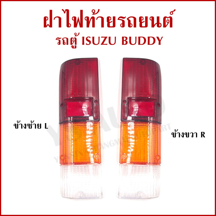TS ฝาไฟท้าย ISUZU BUDDY รถตู้ อีซูซุ บัดดี้ ข้างซ้าย หรือ ขวา ราคา ข้างละ