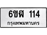 รับจองทะเบียนรถ 114 หมวดใหม่ 6ขฬ 114 ทะเบียนมงคล ผลรวมดี 19