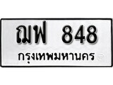 เฮงทะเบียนรถ 848 – ฌฟ 848 ทะเบียนมงคล ทะเบียนเฮง