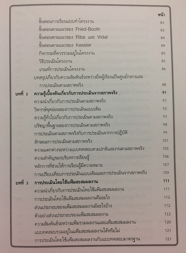การยึดผู้เรียนเป็นศูนย์กลาง และ การประเมินตามสภาพจริง