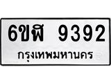 รับจองทะเบียนรถ 9392 หมวดใหม่ 6ขฬ 9392 ทะเบียนมงคล ผลรวมดี 36