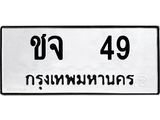 ทะเบียนรถ 49 ทะเบียนมงคล ชจ 49 จากกรมขนส่ง