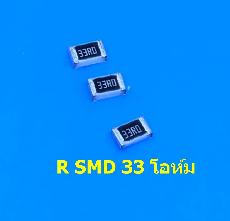 R 33 โอห์ม SMD (ซ่อมแผงพลาสม่า TV) 1 ชุด 10ตัว
