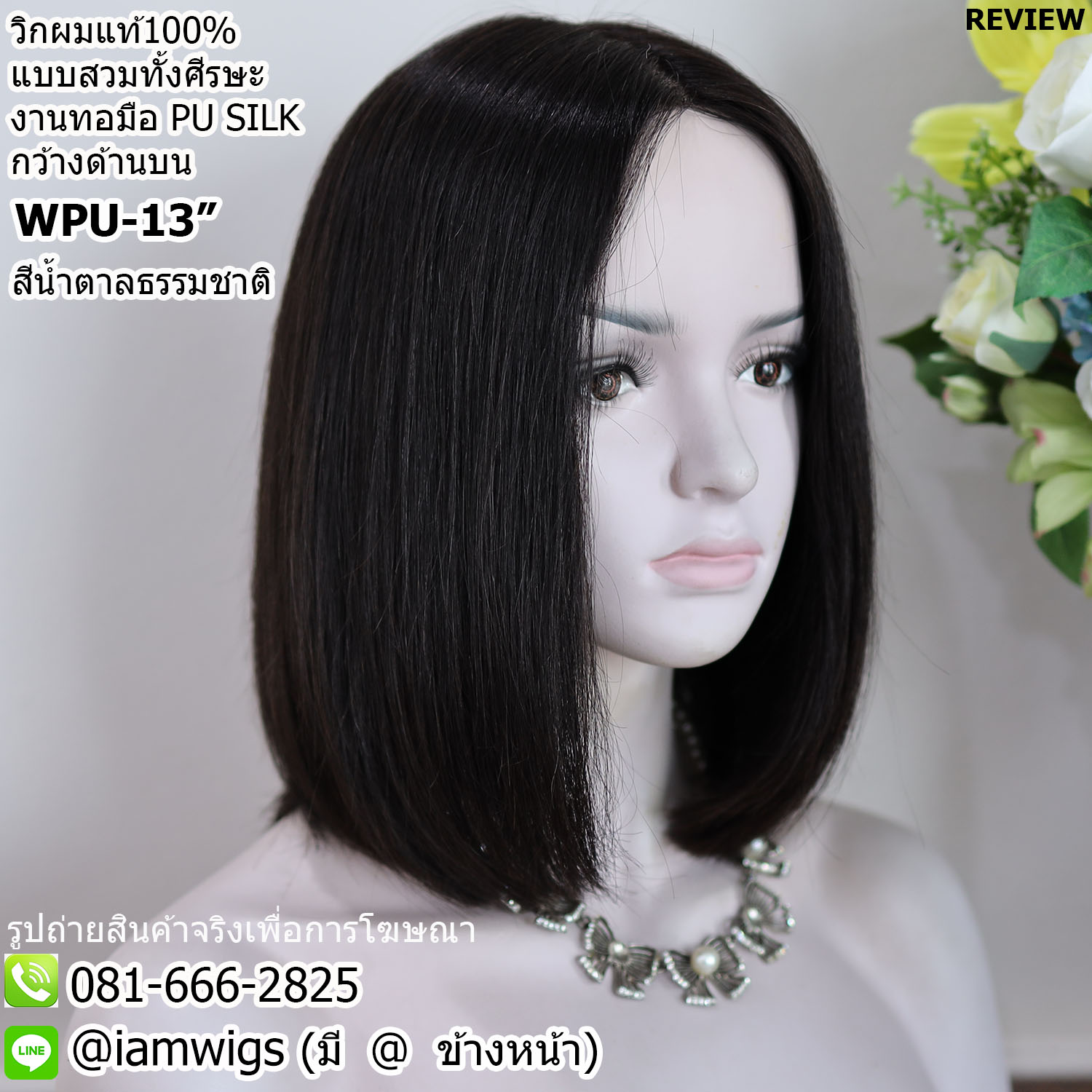 พร้อมส่ง // วิกผมแท้100% แบบสวมทั้งศีรษะ งานทอมือ PU SILK Base ด้านบนกว้าง คล้ายหนังศีรษะจริง ทรงผมบ๊อบสั้น ผมหน้าม้ายาว ปลายผมซอย มีแถบยางสำหรับติดเทปกาวด้านหน้า ไดร์เปลี่ยนแสกผมได้ ความยาวทรงประมาณ 13 นิ้ว วัดจากกลางศีรษะ