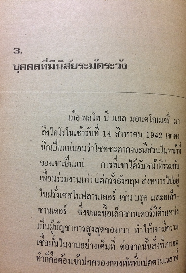 มอนต์โกเมอรี่ ผู้เผด็จศึกทะเลทราย