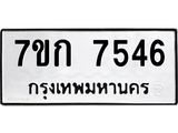 รับจองทะเบียน 7546 รถหมวดใหม่ 7ขก 7546 ทะเบียนมงคล ผลรวมดี 32