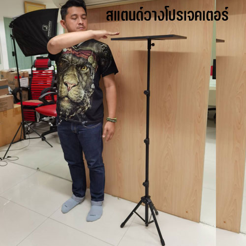 PROJECTOR TRIPOD STAND 28"-41" สแตนด์วางโปรเจคเตอร์ HL-MB-ST-P2841