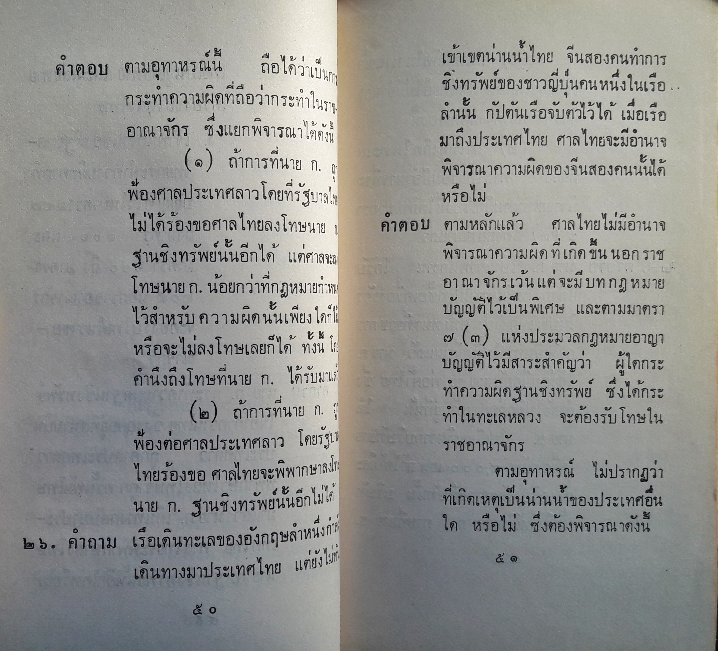 แนวคำถามและแนวคำตอบ วิชา กฎหมายอาญา ๑ และ กฎหมายอาญา ๒