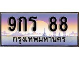 เฮงทะเบียนรถ 88 – 9กร 88 ทะเบียนสวย เลขประมูล