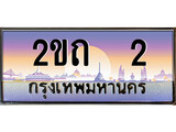 เฮงทะเบียนรถ 2 – 2ขถ 2 ทะเบียนสวย เลขประมูล