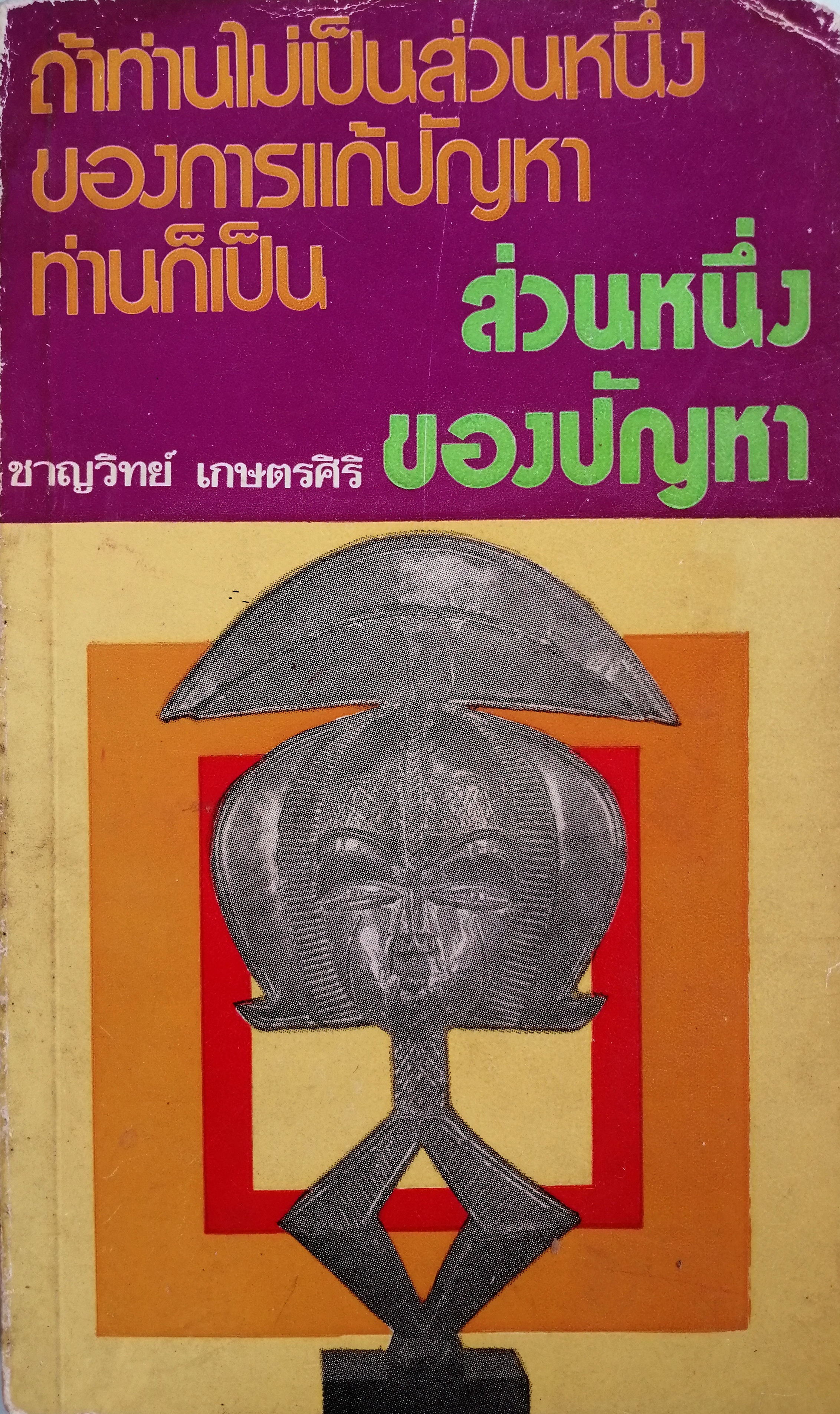 ถ้าท่านไม่เป็นส่วนหนึ่งของการแก้ปัญหา ท่านก็เป็นส่วนหนึ่งของปัญหา