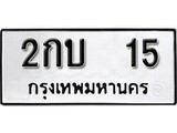 เฮงทะเบียนรถ 15 - 2กบ 15 ทะเบียนมงคล ทะเบียนเฮง