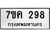 รับจองทะเบียนรถ 298 หมวดใหม่ 7ขค 298 ทะเบียนมงคล ผลรวมดี 32