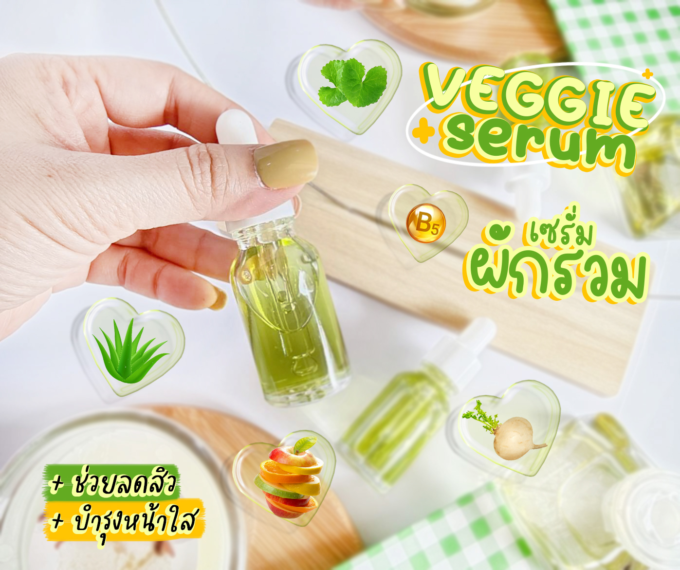 เซรั่มผักรวม - VEGGIE SERUM