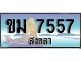 เลขทะเบียนรถ สงขลา ขม 7557 เลขประมูล จากเฮงทะเบียน