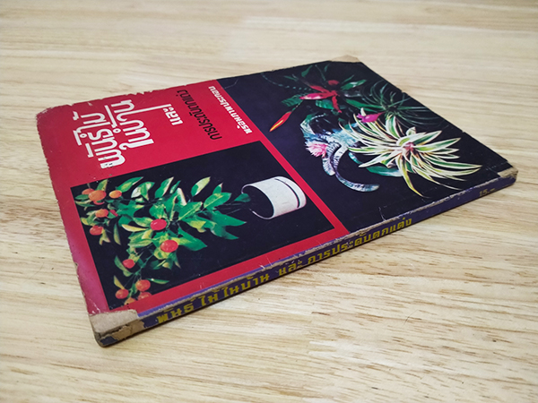 พันธ์ุไม้ในบ้านและการประดับตกแต่ง