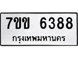 รับจองทะเบียนรถ 6388 หมวดใหม่ 7ขข 6388 ทะเบียนมงคล ผลรวมดี 36