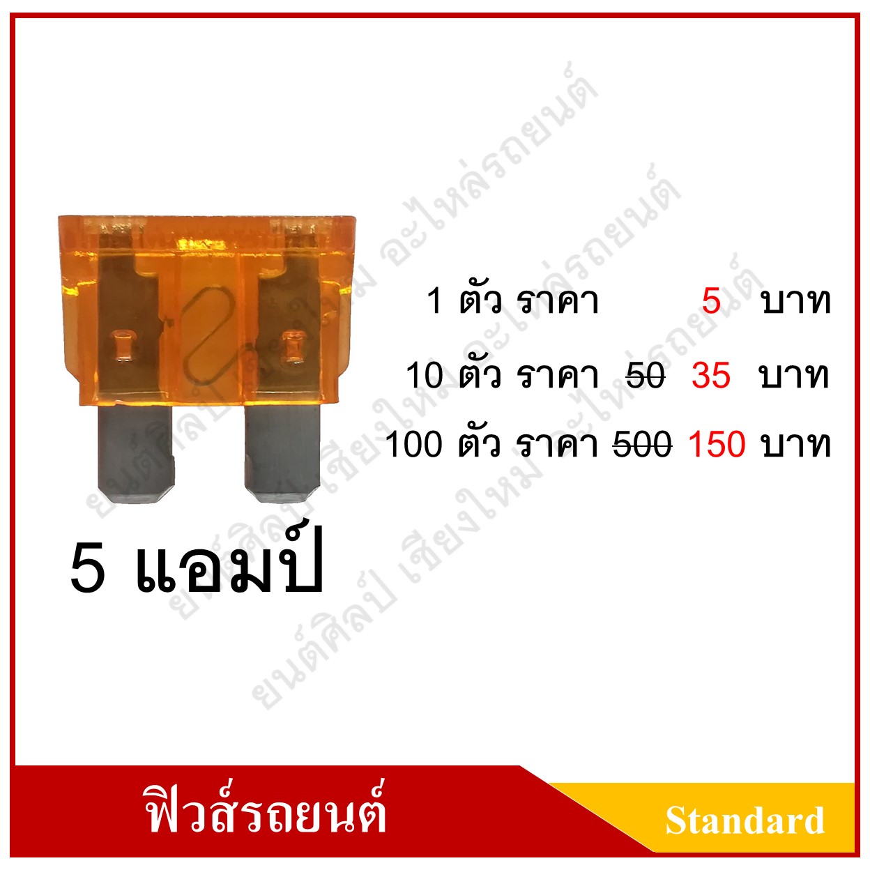 ฟิวส์เสียบรถยนต์ (Standard Type) 5A สีส้ม ราคา