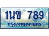 เฮงผลรวมดี 32 ทะเบียนรถตู้ 789 ป้ายฟ้าเลขประมูล – 1นข 789
