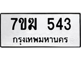 รับจองทะเบียนรถ 543 หมวดใหม่ 7ขฆ 543 ทะเบียนมงคล ผลรวมดี 24