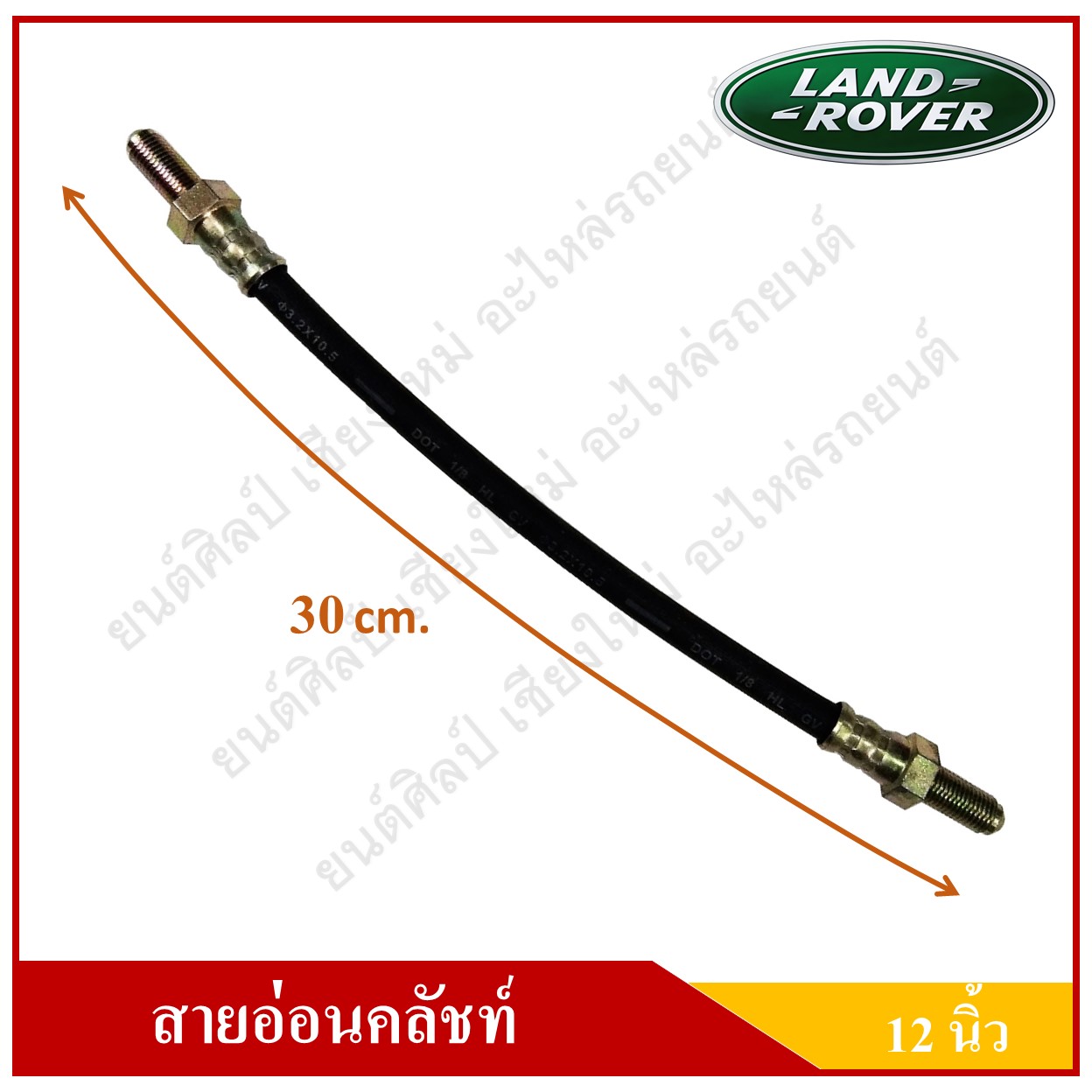 สายอ่อนคลัชท์ ยาว 12 นิ้ว รถแลนด์โรเวอร์ Clutch Hose LAND ROVER