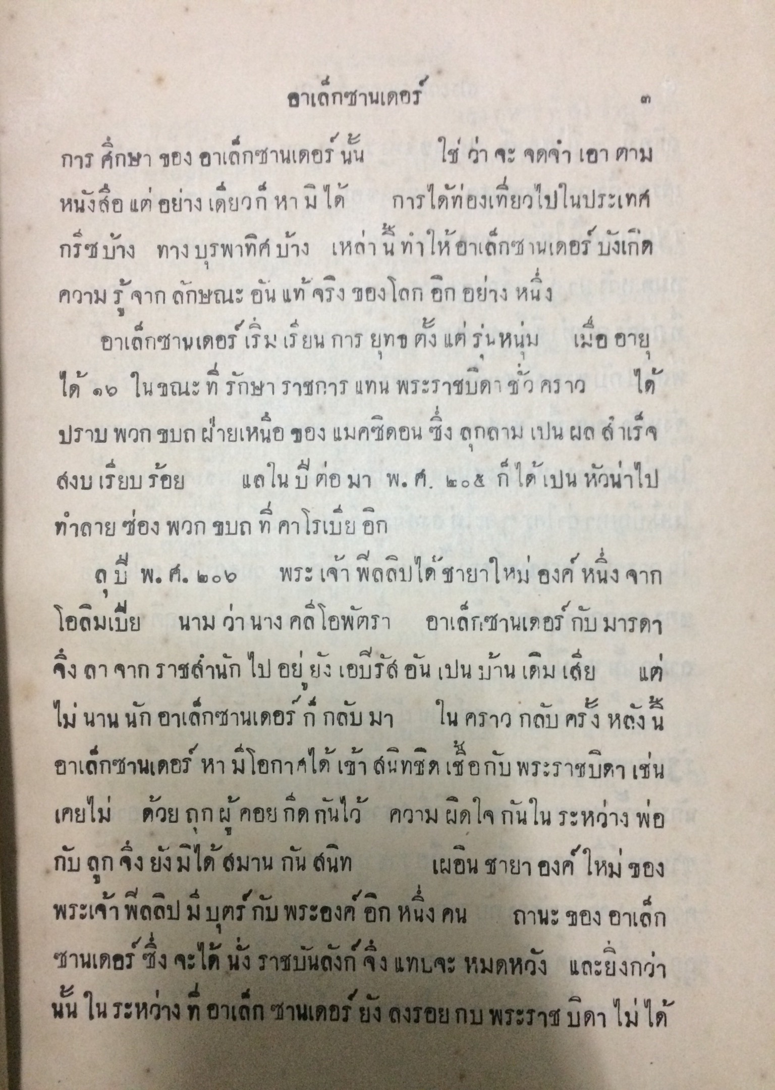 ประวัตบุคคลสำคัญ เล่ม ๑