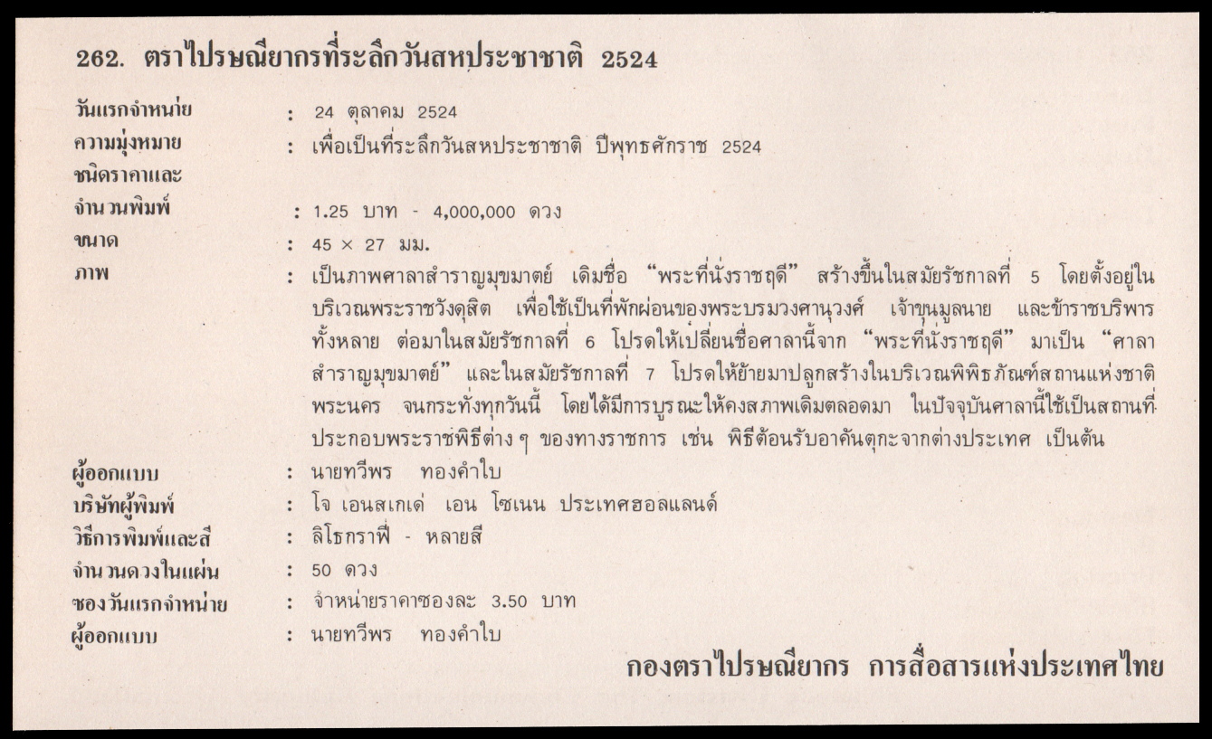 ซองวันแรกจำหน่ายชุดวันสหประชาชาติ 2524