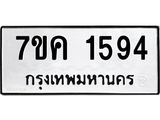 รับจองทะเบียนรถ 1594 หมวดใหม่ 7ขค 1594 ทะเบียนมงคล ผลรวมดี 32