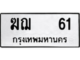 เฮงทะเบียนรถ 61 – ฆฌ 61 ทะเบียนมงคล ผลรวมดี 15