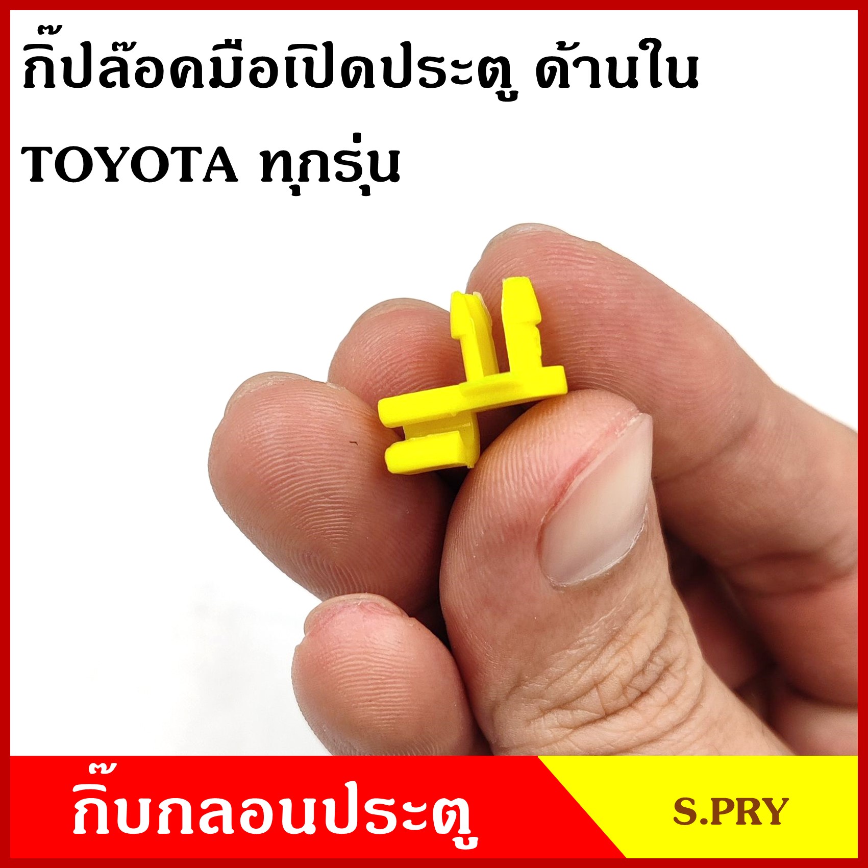 S.PRY กิ๊ปล๊อค มือเปิด ด้านใน TOYOTA ทุกรุ่น โตโยต้า TT181 ซ้าย หรือ ขวา สีเหลือง มือเปิดประตู มือเปิด มือเปิดนอก อันละ