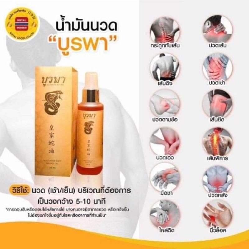 น้ำมันนวดสมุนไพร บูรพา อโรม่า ออยล์ 50 ml BURAPHA MASSAGE OIL 50ml
