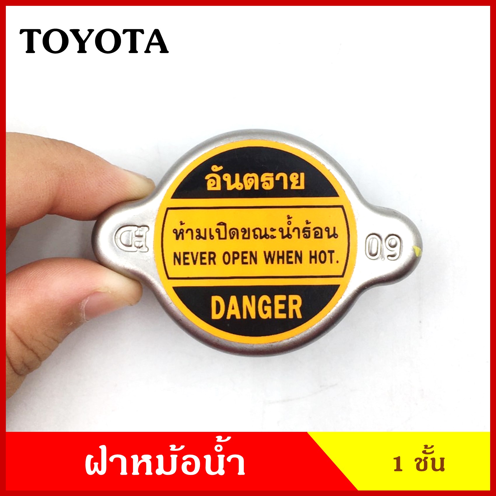 ฝาหม้อน้ำ ฝาปิดหม้อน้ำ TOYOTA ฝาเล็ก 1ชั้น 0.9 kg./cm2 ฝาหม้อน้ำทั่วไป 16401-36011