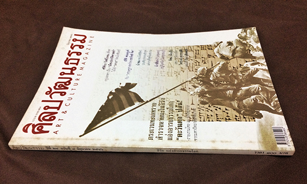 ศิลปวัฒนธรรม ลำดับที่ 284 ปีที่ 24 ฉบับที่ 8 (มิถุนายน 2546)