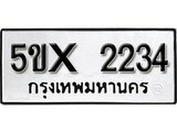 รับจองทะเบียนรถเลข 2234 หมวดใหม่จากกรมขนส่ง จองทะเบียน 2234
