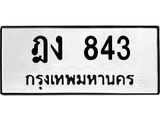 ป้ายทะเบียนรถ ทะเบียนมงคล ฎง 843 จาก OKDEE TABIENROD