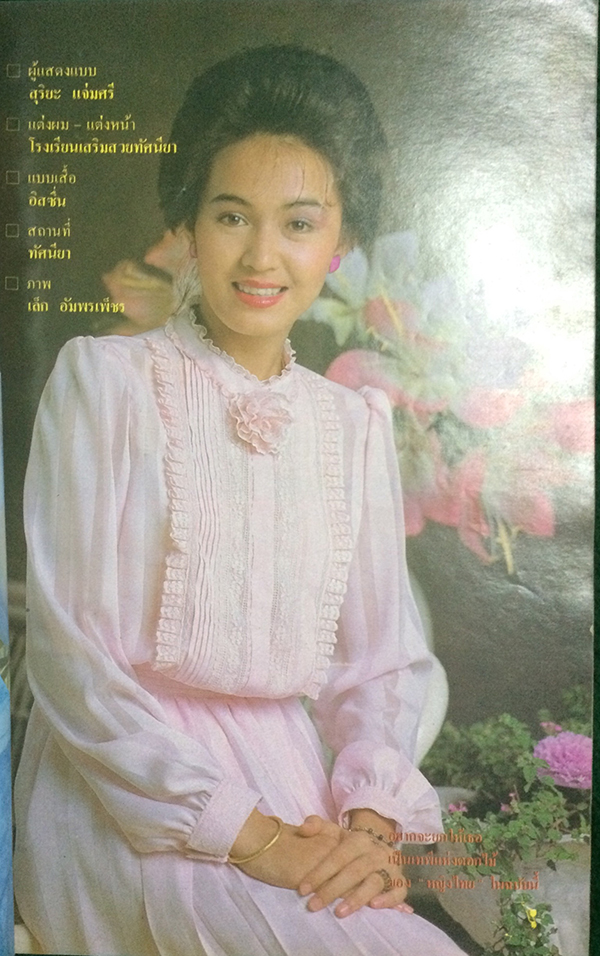 หญิงไทย ปีที่ 8 ฉบับที่ 181 ปักษ์หลัง เมษายน 2526 (สุริยะ แจ่มศรี)