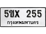 รับจองทะเบียนรถเลข 255 หมวดใหม่จากกรมขนส่ง จองทะเบียน 255